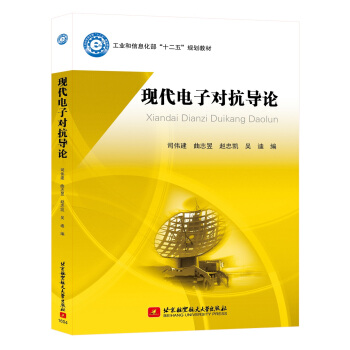 現代電子對抗導論