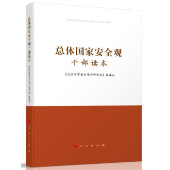 总体国家安全观干部读本 pdf epub mobi 电子书 下载