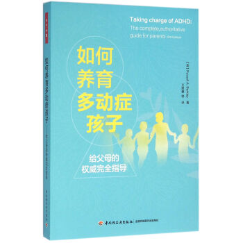 如何養育多動癥孩子—給父母的權威完全指導（萬韆心理） pdf epub mobi 電子書 下載