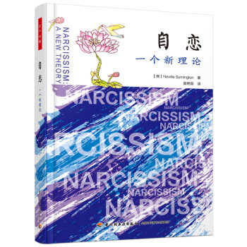 自戀:一個新理論(萬韆心理)
