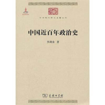 中華現代學術名著3：中國近百年政治史 pdf epub mobi 電子書 下載