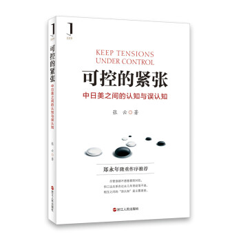 可控的紧张：中日美之间的认知与误认知 pdf epub mobi 电子书 下载