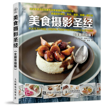 美食攝影聖經(全新升級版)