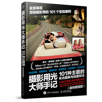 攝影用光大師手記——101種主題的布光圖解與拍攝技法 （案例增強版） pdf epub mobi 電子書 下載