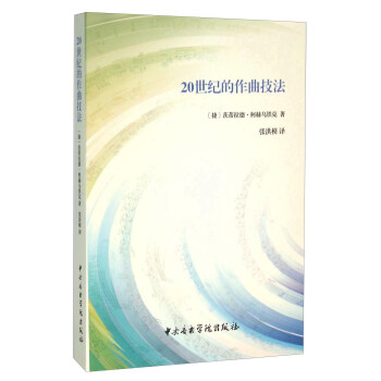20世紀的作麯技法 pdf epub mobi 電子書 下載
