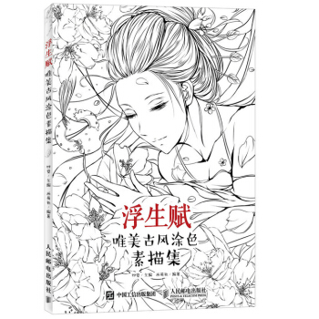 浮生賦：唯美古風塗色素描集 pdf epub mobi 電子書 下載