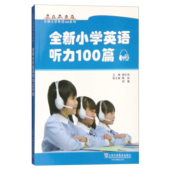 全新小學英語聽力100篇 pdf epub mobi 電子書 下載