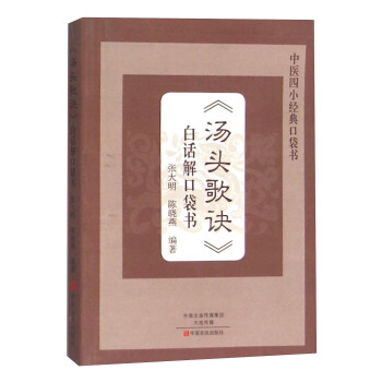 《湯頭歌訣》白話解口袋書 pdf epub mobi 電子書 下載