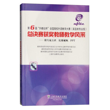 第6届“外教社杯”全国高校外语教学大赛（英语类专业组）总决赛获奖教师教学风采（附光盘） pdf epub mobi 电子书 下载
