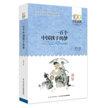 一百个中国孩子的梦 [6-12岁] pdf epub mobi 电子书 下载