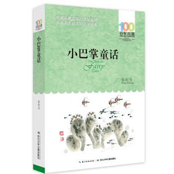 小巴掌童話 [6-12歲] pdf epub mobi 電子書 下載