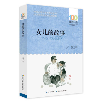 女儿的故事 [6-12岁] pdf epub mobi 电子书 下载