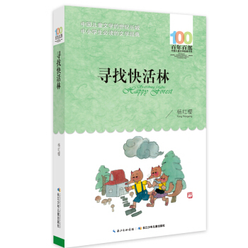 寻找快活林 [6-12岁] pdf epub mobi 电子书 下载