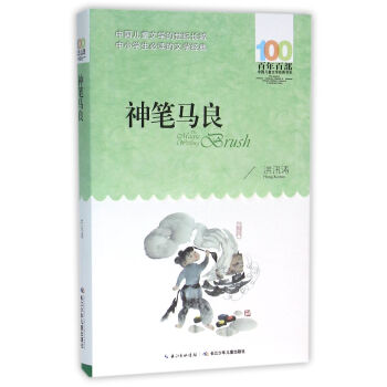 神筆馬良 [6-12歲] pdf epub mobi 電子書 下載