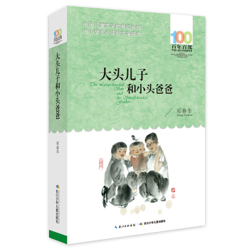 大頭兒子和小頭爸爸 [6-12歲] pdf epub mobi 電子書 下載