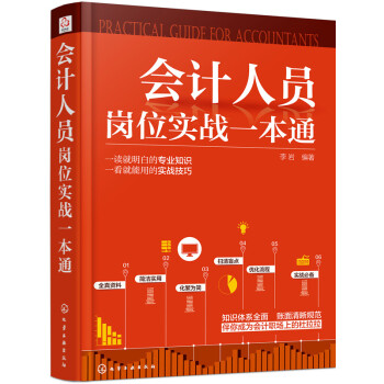 會計人員崗位實戰一本通 pdf epub mobi 電子書 下載