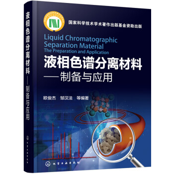 液相色谱分离材料：制备与应用 pdf epub mobi 电子书 下载