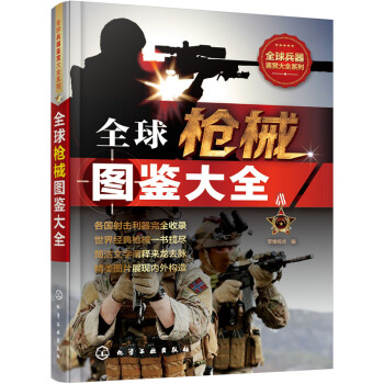 全球枪械图鉴大全 pdf epub mobi 电子书 下载