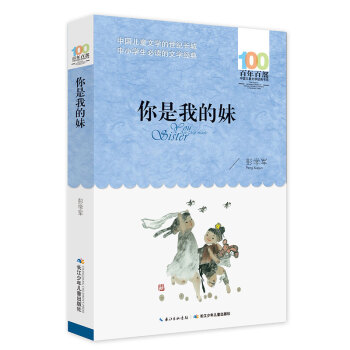 你是我的妹 [6-12歲] pdf epub mobi 電子書 下載