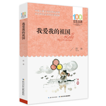我愛我的祖國 [6-12歲] pdf epub mobi 電子書 下載
