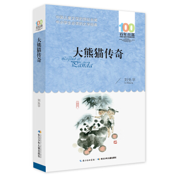 大熊貓傳奇 [6-12歲] pdf epub mobi 電子書 下載