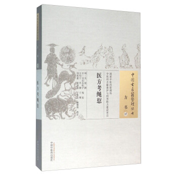 醫方考繩愆 pdf epub mobi 電子書 下載