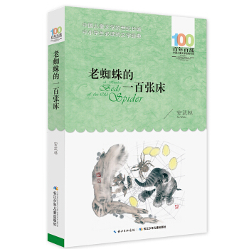 老蜘蛛的一百張床 [6-12歲] pdf epub mobi 電子書 下載