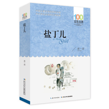 盐丁儿 [6-12岁] pdf epub mobi 电子书 下载