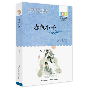 《赤色小子》 [6-12歲] pdf epub mobi 電子書 下載