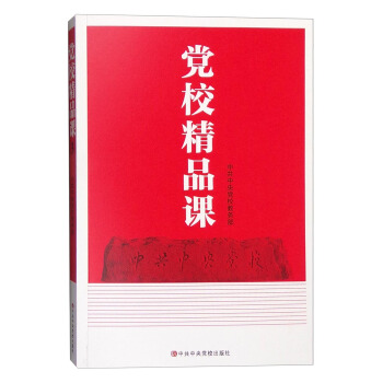黨校精品課