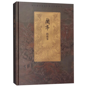 兰亭的故事:浙江绍兴翰越堂藏兰亭文物选