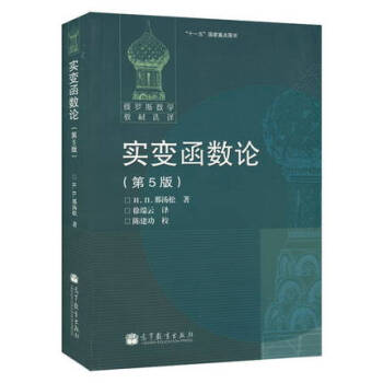 包郵現貨 俄羅斯數學教材選譯 實變函數論 那湯鬆 第5版 徐瑞雲著 高等教育齣版社 pdf epub mobi 電子書 下載