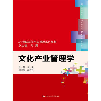 文化产业管理学（21世纪文化产业管理系列教材） pdf epub mobi 电子书 下载