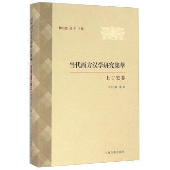 当代西方汉学研究集萃·上古史卷 pdf epub mobi 电子书 下载