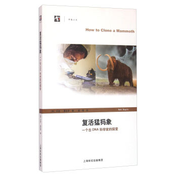 復活猛獁象——一個古DNA科學傢的探索 pdf epub mobi 電子書 下載