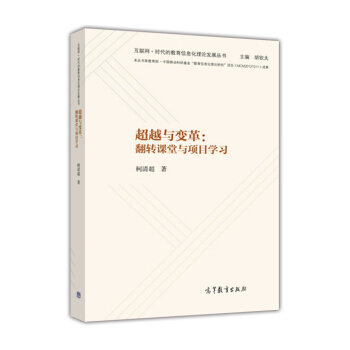 超越與變革：翻轉課堂與項目學習 pdf epub mobi 電子書 下載