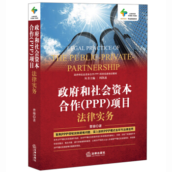 政府和社会资本合作（PPP）项目法律实务 pdf epub mobi 电子书 下载