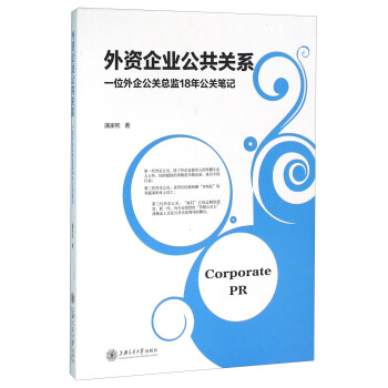 外资企业公共关系 一位外企公关总监18年公关笔记 pdf epub mobi 电子书 下载