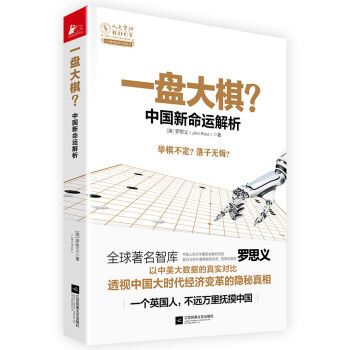 一盘大棋？中国新命运解析 pdf epub mobi 电子书 下载