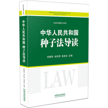 中华人民共和国种子法导读 pdf epub mobi 电子书 下载