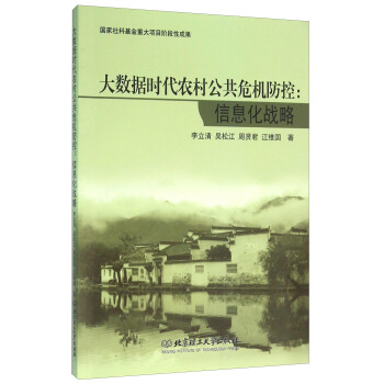 大数据时代农村公共危机防控：信息化战略 pdf epub mobi 电子书 下载