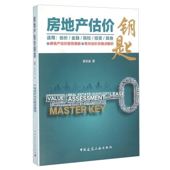 房地产估价钥匙 pdf epub mobi 电子书 下载