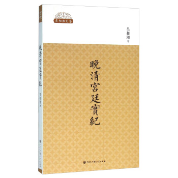 晚清宫廷实纪