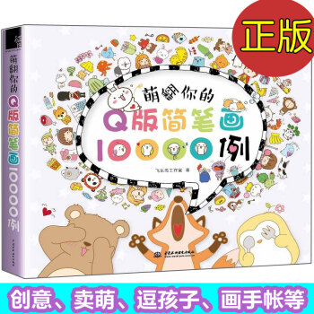 萌翻你的Q版简笔画10000例 儿童成人简笔画大全 简笔画技法基础入门教程书籍 pdf epub mobi 电子书 下载