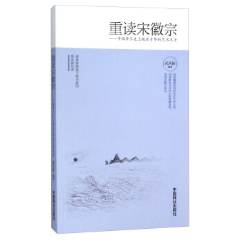 重讀宋徽宗 中國帝王史上極具纔華的藝術天纔 pdf epub mobi 電子書 下載