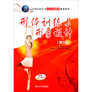 形体训练与形象设计 第2版/全国高职高专公共基础课规划教材 pdf epub mobi 电子书 下载