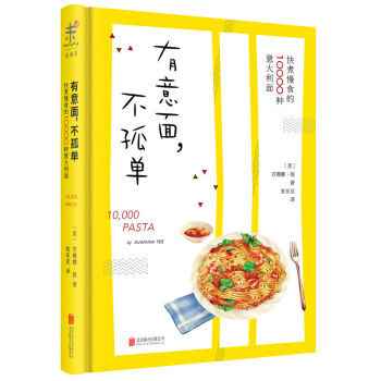 有意面，不孤单：快煮慢食的10000种意面 [10000 Pasta] pdf epub mobi 电子书 下载
