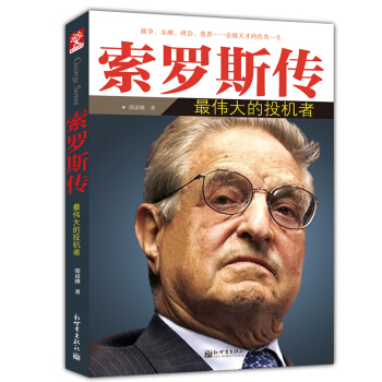 索羅斯傳：最偉大的投機者 pdf epub mobi 電子書 下載