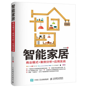智能家居：商业模式+案例分析+应用实战 pdf epub mobi 电子书 下载