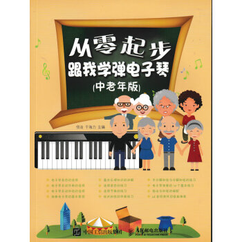 从零起步：跟我学弹电子琴（中老年版） pdf epub mobi 电子书 下载